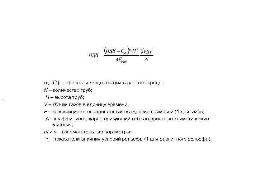 , где Сф – фоновая концентрация в данном городе; N – количество труб; Н