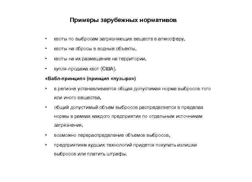 Примеры зарубежных нормативов • квоты по выбросам загрязняющих веществ в атмосферу, • квоты на