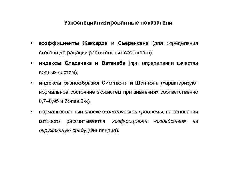 Узкоспециализированные показатели • коэффициенты Жаккарда и Сьеренсена (для определения степени деградации растительных сообществ), •