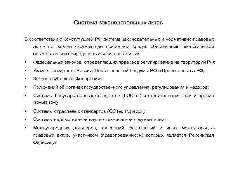 Система законодательных актов В соответствии с Конституцией РФ система законодательных и нормативно-правовых актов по