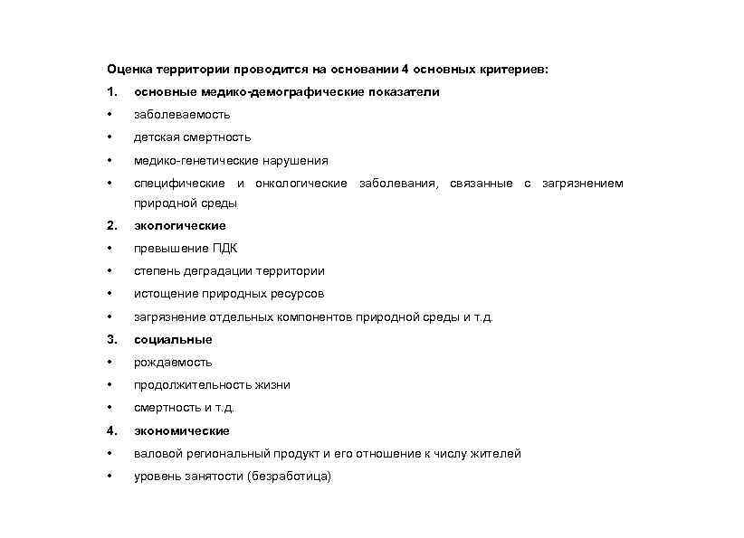 Оценка территории проводится на основании 4 основных критериев: 1. основные медико-демографические показатели • заболеваемость