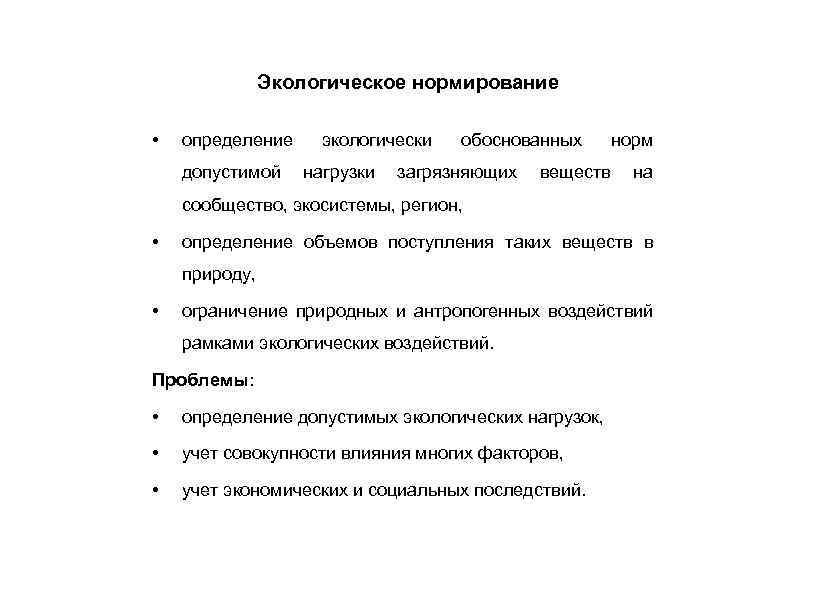 Экологическое нормирование • определение экологически обоснованных норм допустимой нагрузки загрязняющих веществ на сообщество, экосистемы,