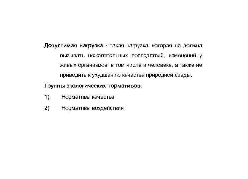 Допустимая нагрузка - такая нагрузка, которая не должна вызывать нежелательных последствий, изменений у живых