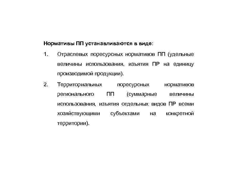 Нормативы ПП устанавливаются в виде: 1. Отраслевых поресурсных нормативов ПП (удельные величины использования, изъятия
