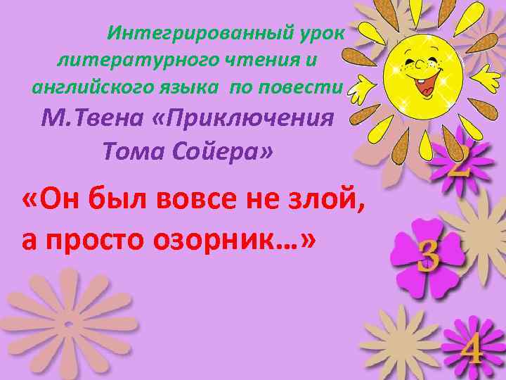  Интегрированный урок литературного чтения и английского языка по повести М. Твена «Приключения Тома