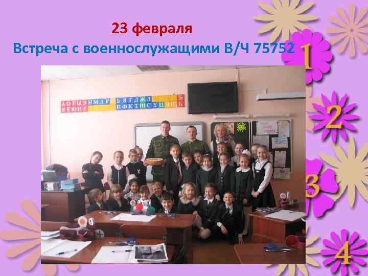 23 февраля Встреча с военнослужащими В/Ч 75752 