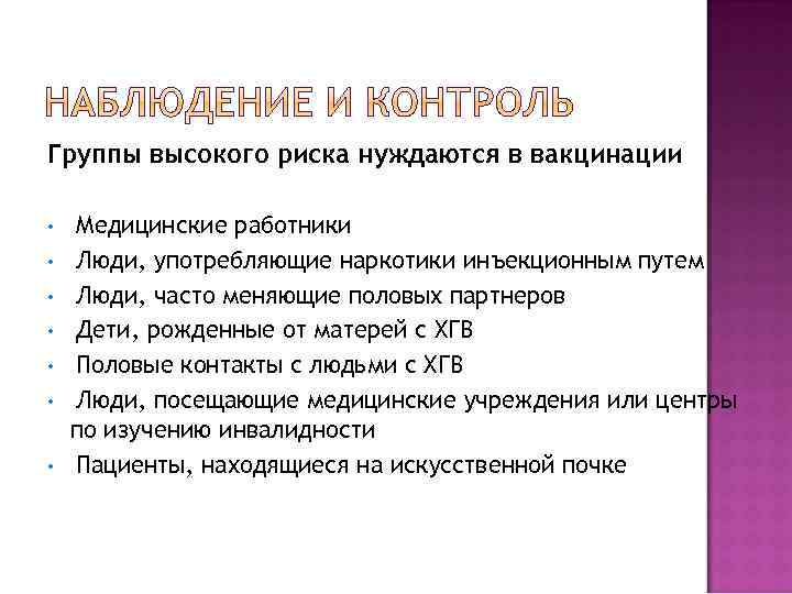 Группы высокого риска нуждаются в вакцинации • • Медицинские работники Люди, употребляющие наркотики инъекционным