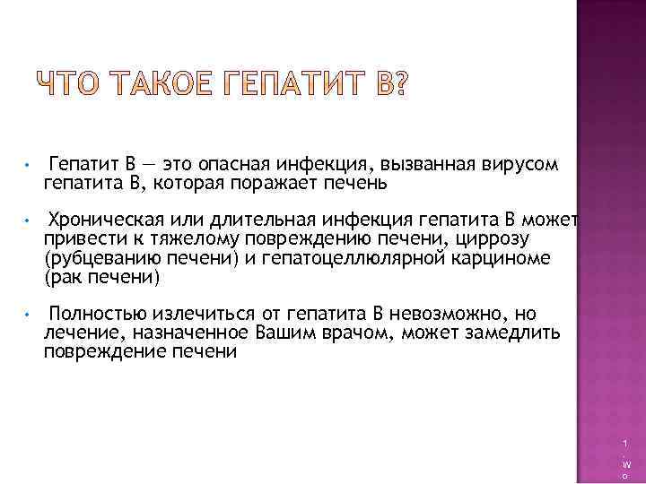  • Гепатит B — это опасная инфекция, вызванная вирусом гепатита B, которая поражает