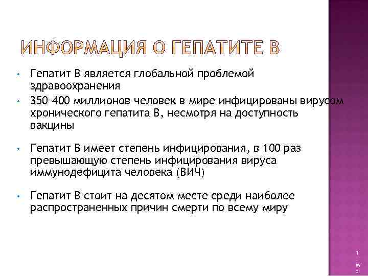  • • Гепатит B является глобальной проблемой здравоохранения 350– 400 миллионов человек в