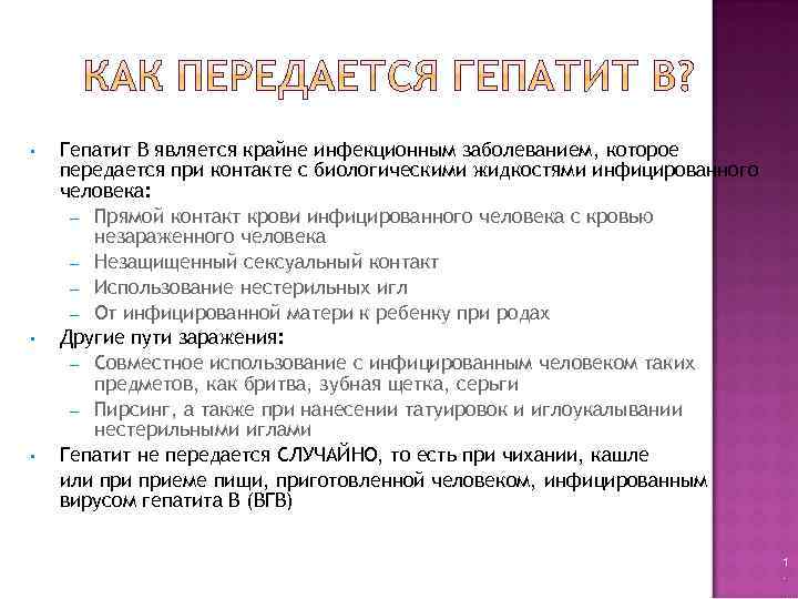  • • • Гепатит B является крайне инфекционным заболеванием, которое передается при контакте