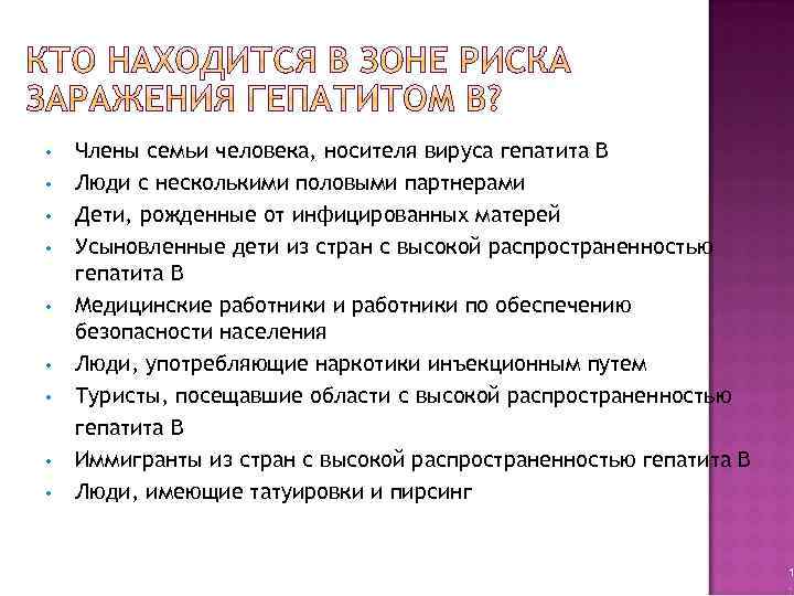  • • • Члены семьи человека, носителя вируса гепатита B Люди с несколькими