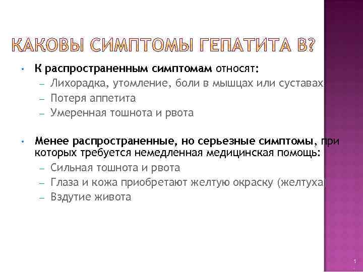  • К распространенным симптомам относят: – Лихорадка, утомление, боли в мышцах или суставах