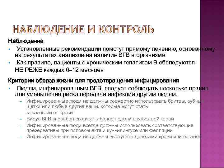 Наблюдение • Установленные рекомендации помогут прямому лечению, основанному на результатах анализов на наличие ВГВ