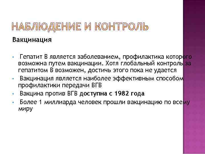 Вакцинация • • Гепатит B является заболеванием, профилактика которого возможна путем вакцинации. Хотя глобальный
