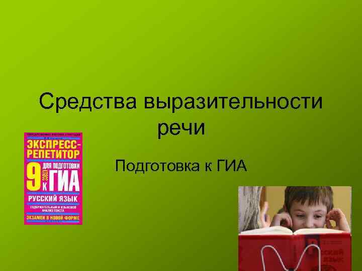 Средства выразительности речи Подготовка к ГИА 