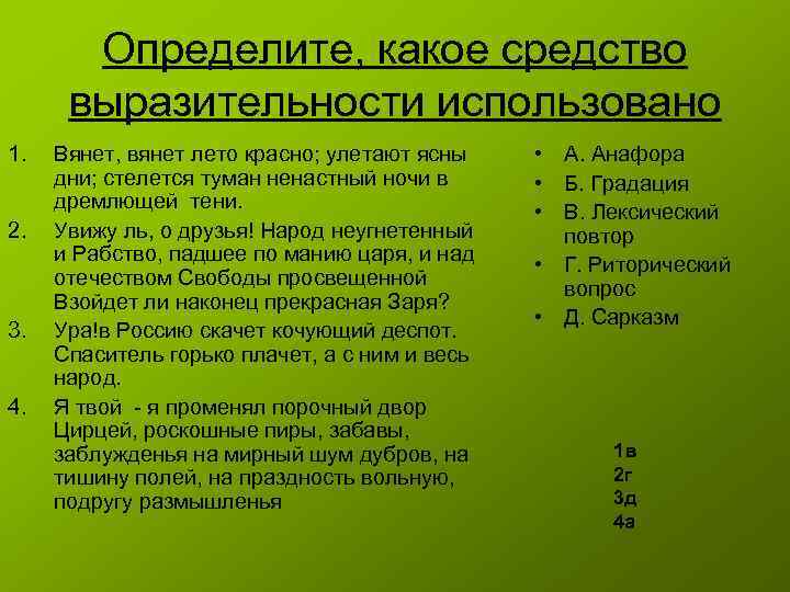 Какое средство выразительности использовано. Определите, какое средство выразительности использовано.. Кровавый средство выразительности. Вянет вянет лето красно средство выразительности. Лето красное средства выразительности.