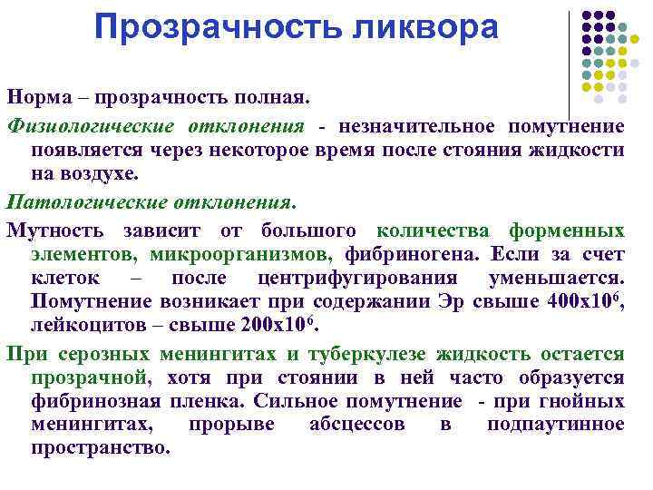 Прозрачность ликвора Норма – прозрачность полная. Физиологические отклонения - незначительное помутнение появляется через некоторое
