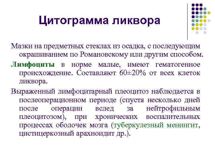 Цитограмма это. Цитограмма ликвора. Методы окраски мазков спинномозговой жидкости:. Общеклиническое исследование спинномозговой жидкости. Цитограмма ликвора в норме.