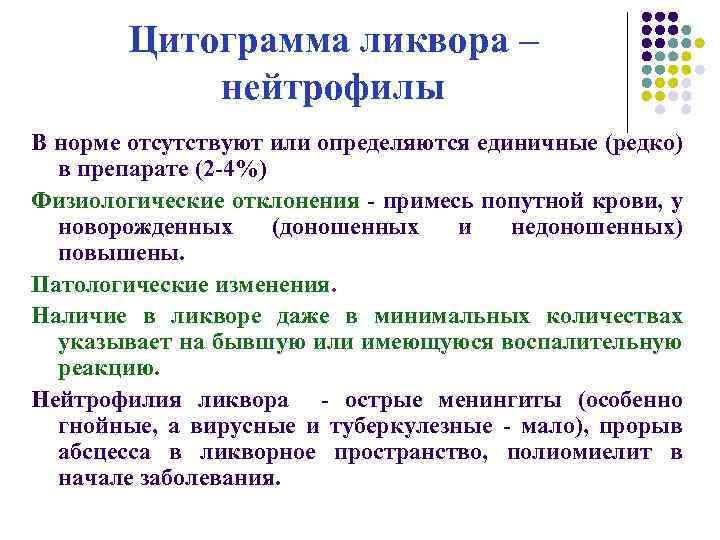 Цитограмма это. Цитограмма ликвора. В спинномозговой жидкости в норме отсутствуют. Клинический анализ спинномозговой жидкости. Цитограмма норма.