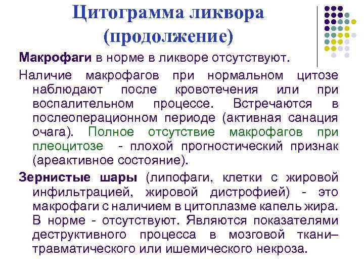 Цитограмма. Общеклиническое исследование спинномозговой жидкости. Подсчет цитоза в спинномозговой жидкости. Ликвор цитоз подсчет. Цитоз ликвора методика подсчета.