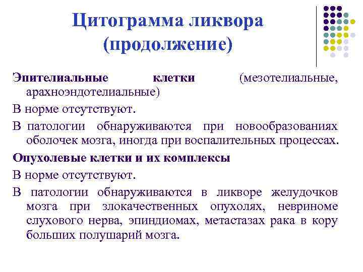Цитограмма ликвора (продолжение) Эпителиальные клетки (мезотелиальные, арахноэндотелиальные) В норме отсутствуют. В патологии обнаруживаются при