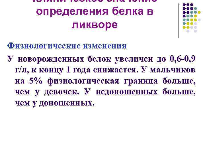 Определение белков. Определение белка в ликворе. Методы определения белка в ликворе. Методы исследования белка в ликворе. Определение белка в спинномозговой жидкости.