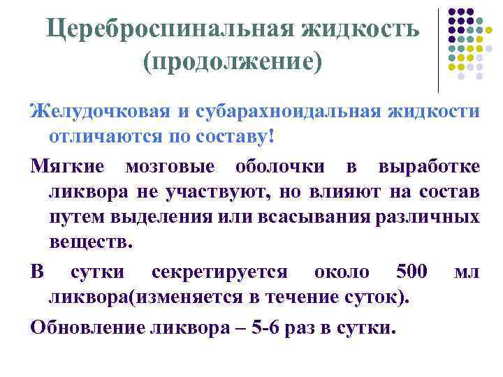 Цереброспинальная жидкость (продолжение) Желудочковая и субарахноидальная жидкости отличаются по составу! Мягкие мозговые оболочки в