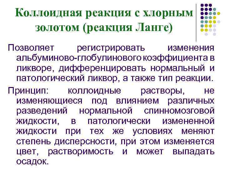 Коллоидная реакция с хлорным золотом (реакция Ланге) Позволяет регистрировать изменения альбуминово-глобулинового коэффициента в ликворе,