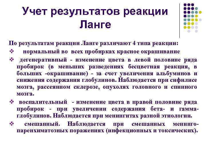Учет результатов реакции Ланге По результатам реакции Ланге различают 4 типа реакции: v нормальный