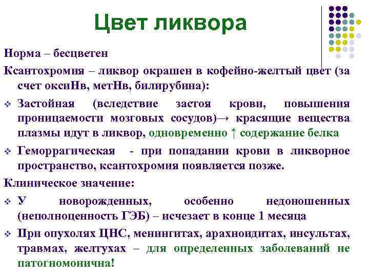 Цвет ликвора Норма – бесцветен Ксантохромия – ликвор окрашен в кофейно-желтый цвет (за счет