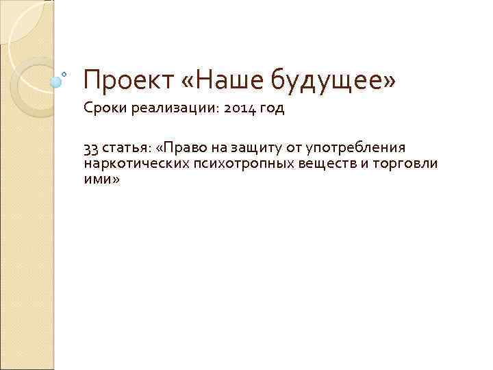 Проект «Наше будущее» Сроки реализации: 2014 год 33 статья: «Право на защиту от употребления