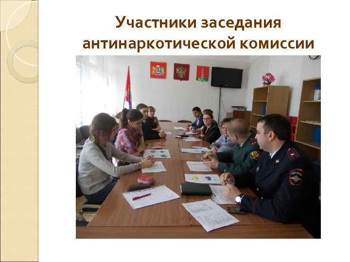 Участники заседания антинаркотической комиссии 