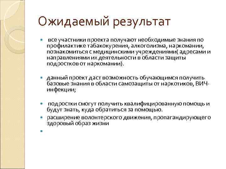 Ожидаемый результат все участники проекта получают необходимые знания по профилактике табакокурения, алкоголизма, наркомании, познакомиться