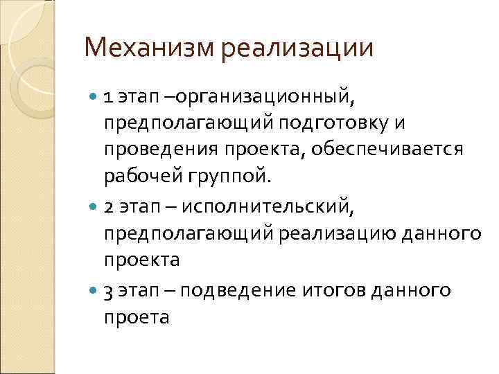 Механизм реализации 1 этап –организационный, предполагающий подготовку и проведения проекта, обеспечивается рабочей группой. 2