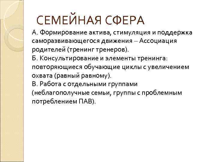 СЕМЕЙНАЯ СФЕРА А. Формирование актива, стимуляция и поддержка саморазвивающегося движения – Ассоциация родителей (тренинг