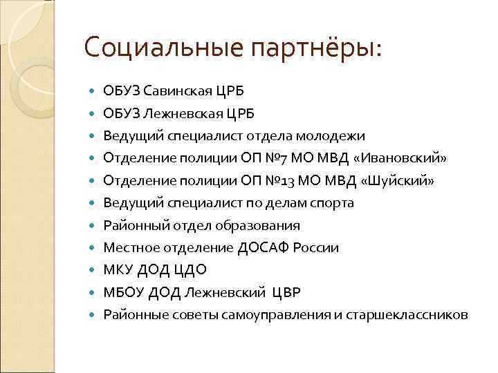 Социальные партнёры: ОБУЗ Савинская ЦРБ ОБУЗ Лежневская ЦРБ Ведущий специалист отдела молодежи Отделение полиции
