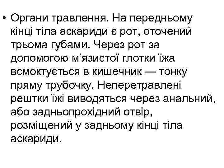  • Органи травлення. На передньому кінці тіла аскариди є рот, оточений трьома губами.