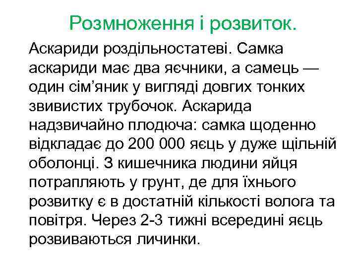  Розмноження і розвиток. Аскариди роздільностатеві. Самка аскариди має два яєчники, а самець —