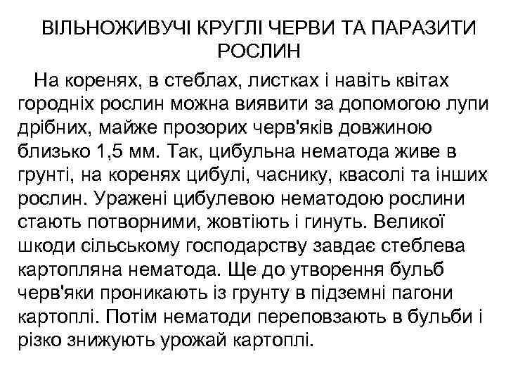 ВІЛЬНОЖИВУЧІ КРУГЛІ ЧЕРВИ ТА ПАРАЗИТИ РОСЛИН На коренях, в стеблах, листках і навіть квітах