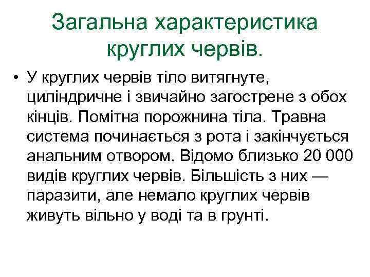 Загальна характеристика круглих червів. • У круглих червів тіло витягнуте, циліндричне і звичайно загострене