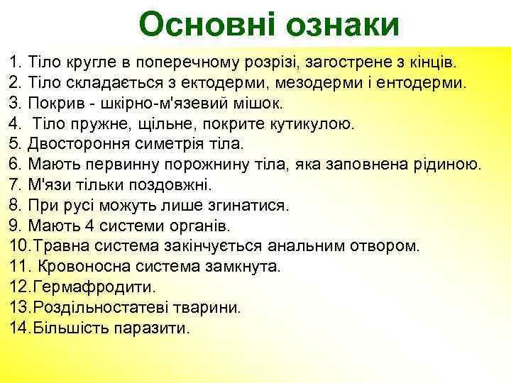 Основні ознаки 1. Тіло кругле в поперечному розрізі, загострене з кінців. 2. Тіло складається