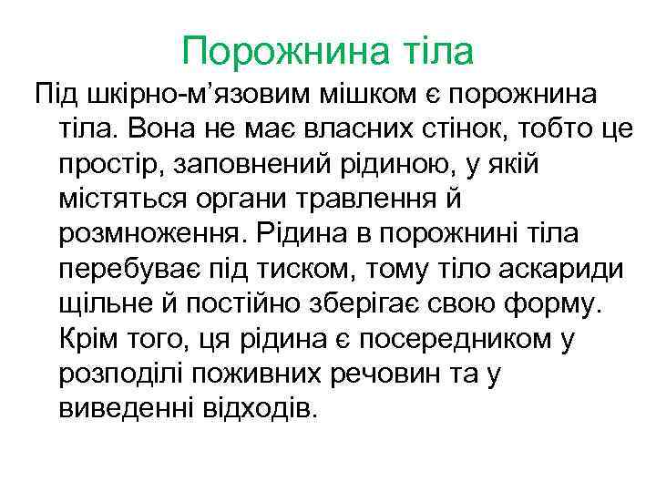 Порожнина тіла Під шкірно-м’язовим мішком є порожнина тіла. Вона не має власних стінок, тобто