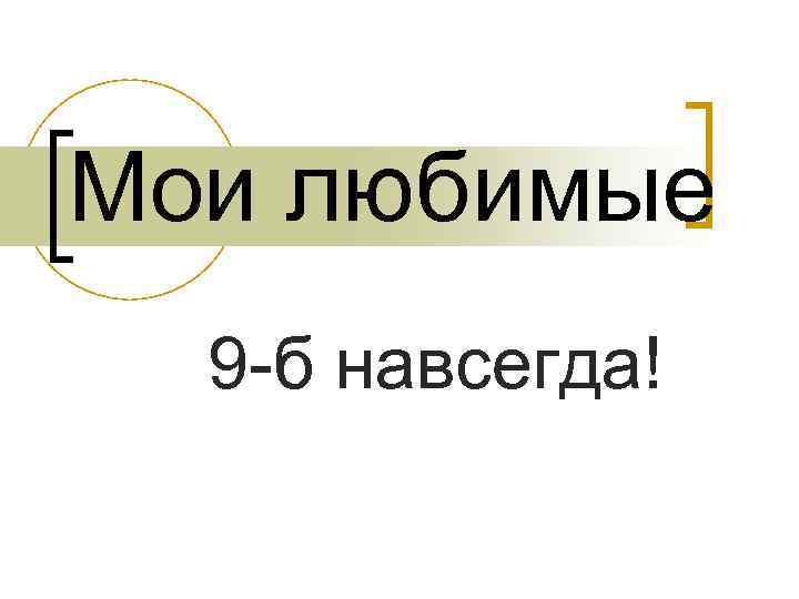 Мои любимые 9 -б навсегда! 
