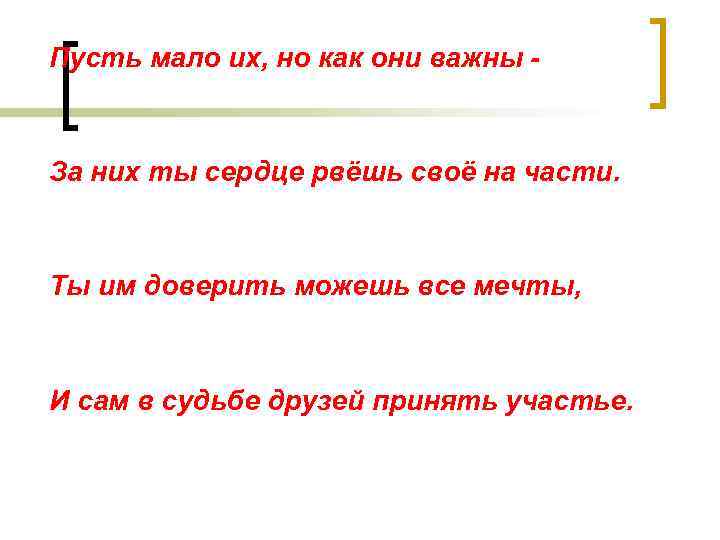 Пусть мало их, но как они важны - За них ты сердце рвёшь своё