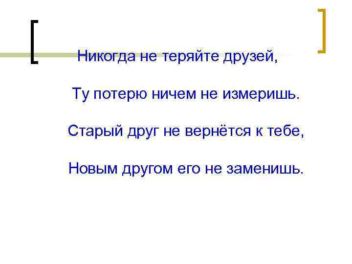 Никогда не теряйте друзей, Ту потерю ничем не измеришь. Старый друг не вернётся к