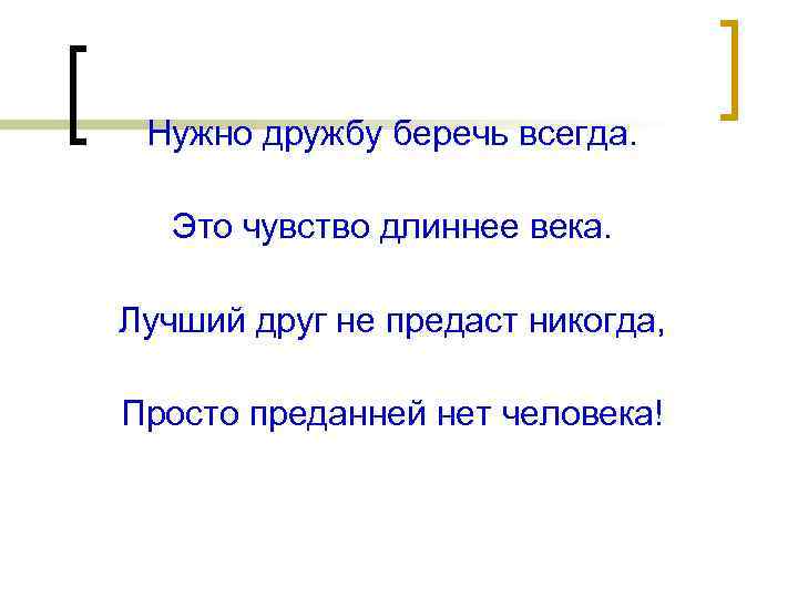 Нужно дружбу беречь всегда. Это чувство длиннее века. Лучший друг не предаст никогда, Просто