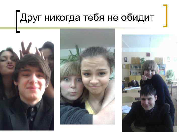 Друг никогда тебя не обидит 