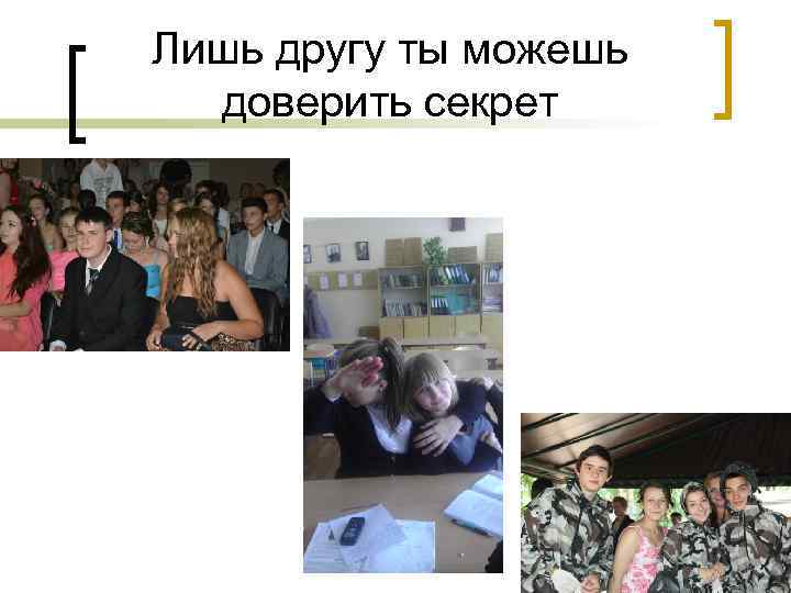Лишь другу ты можешь доверить секрет 