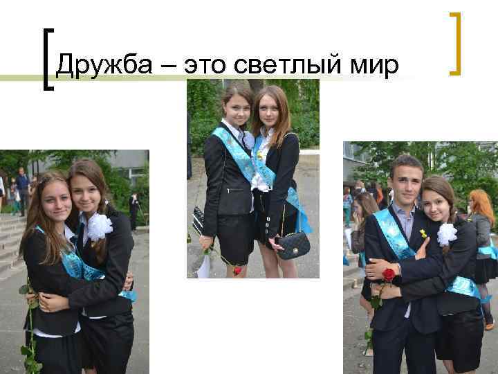 Дружба – это светлый мир 