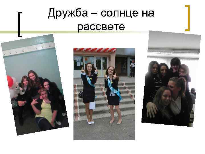 Дружба – солнце на рассвете 